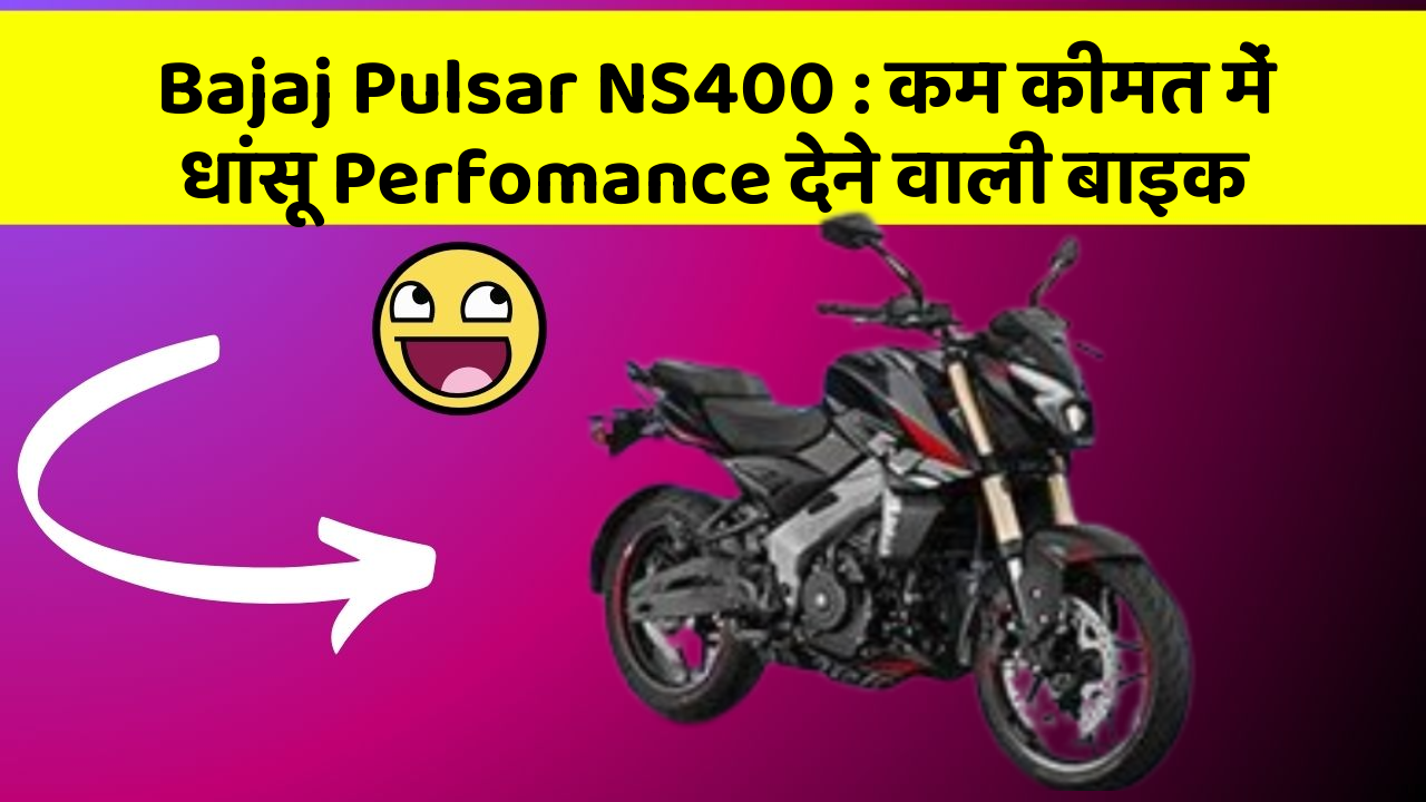 Bajaj Pulsar NS400: कम कीमत में धांसू Perfomance देने वाली बाइक