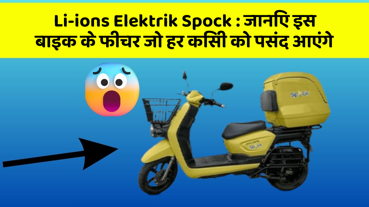 Li-ions Elektrik Spock: जानिए इस बाइक के फीचर जो हर किसी को पसंद आएंगे