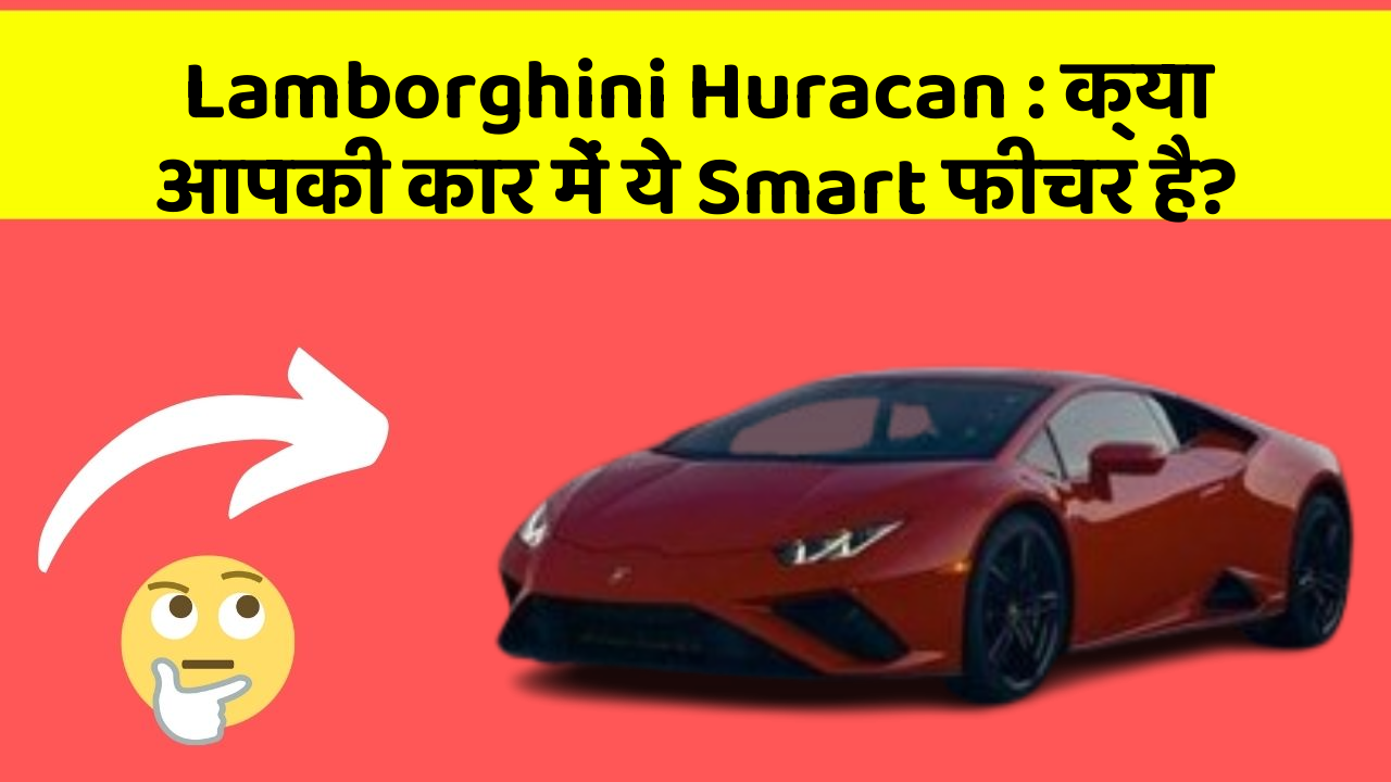 Lamborghini Huracan : क्या आपकी कार में ये Smart फीचर है?