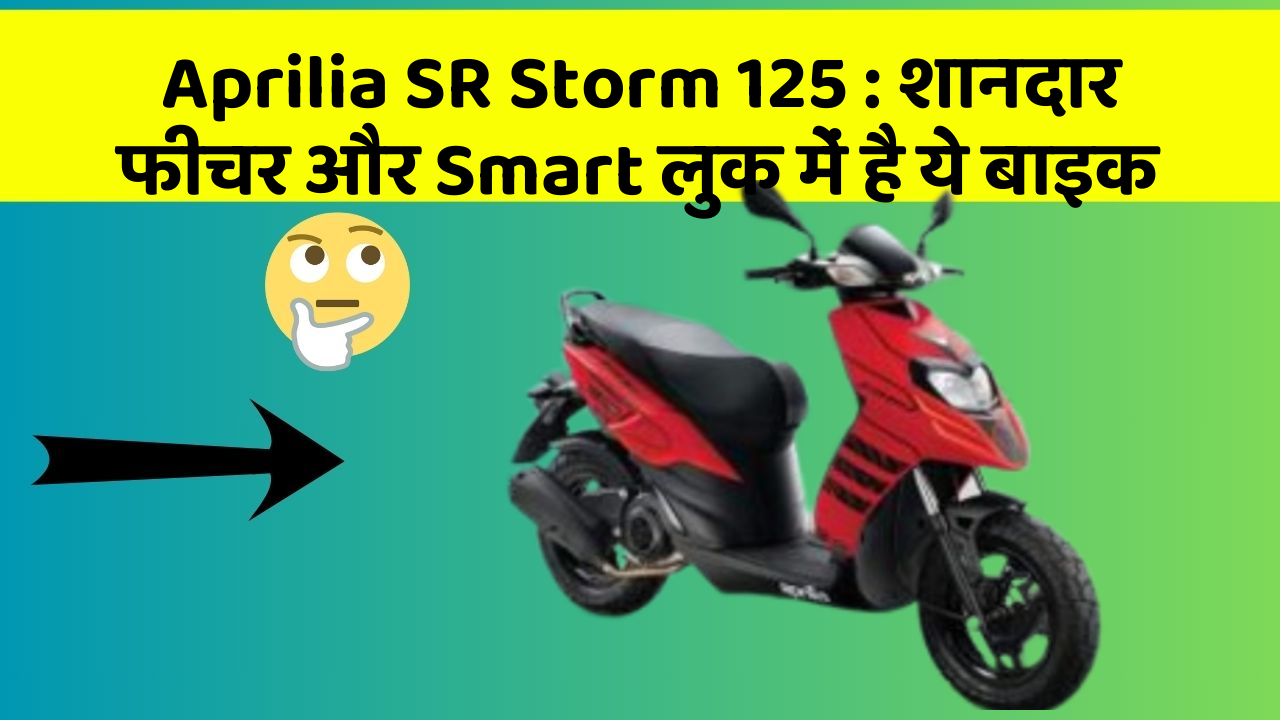 Aprilia SR Storm 125: शानदार फीचर और Smart लुक में है ये बाइक