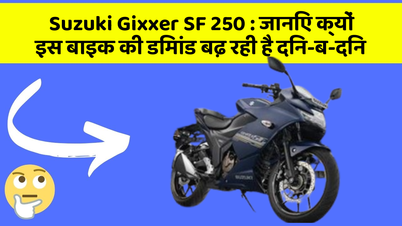 Suzuki Gixxer SF 250: जानिए क्यों इस बाइक की डिमांड बढ़ रही है दिन-ब-दिन