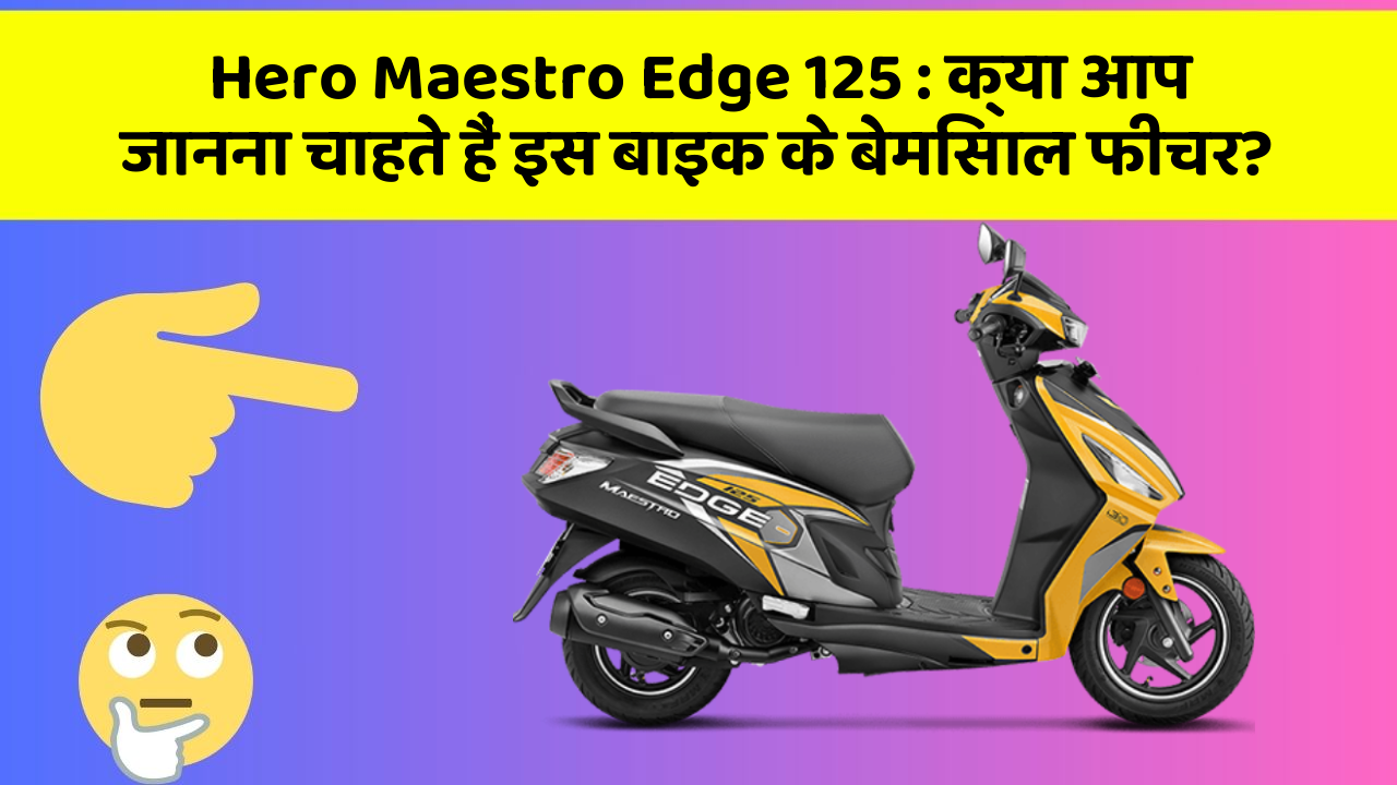 Hero Maestro Edge 125: क्या आप जानना चाहते हैं इस बाइक के बेमिसाल फीचर?