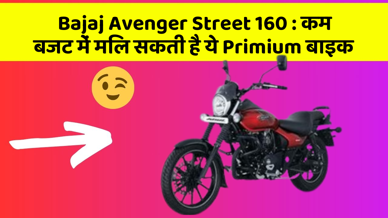 Bajaj Avenger Street 160: कम बजट में मिल सकती है ये Primium बाइक