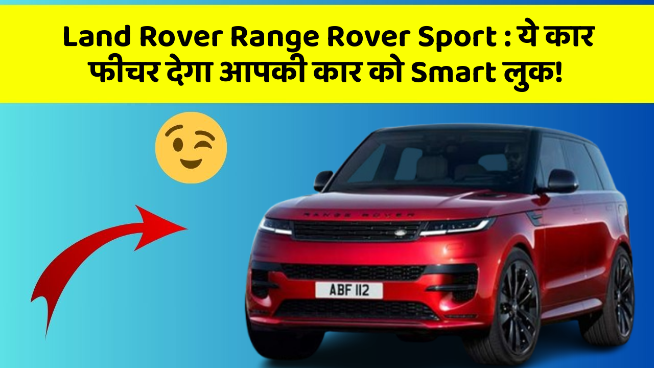 Land Rover Range Rover Sport: ये कार फीचर देगा आपकी कार को Smart लुक!