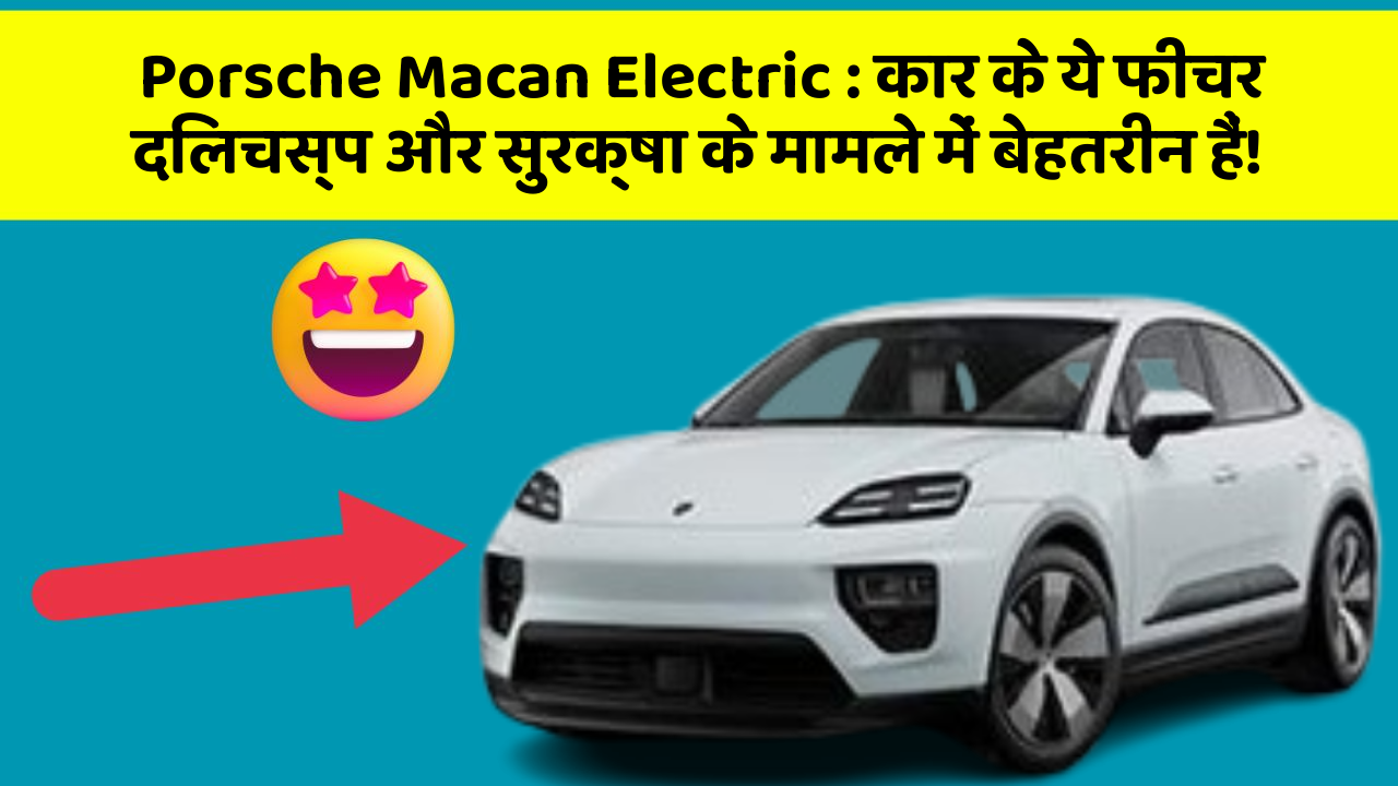 Porsche Macan Electric: कार के ये फीचर दिलचस्प और सुरक्षा के मामले में बेहतरीन हैं!