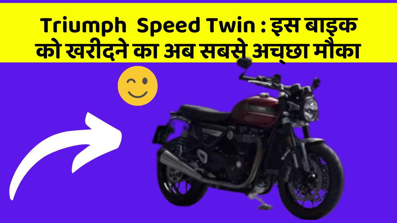 Triumph  Speed Twin : इस बाइक को खरीदने का अब सबसे अच्छा मौका