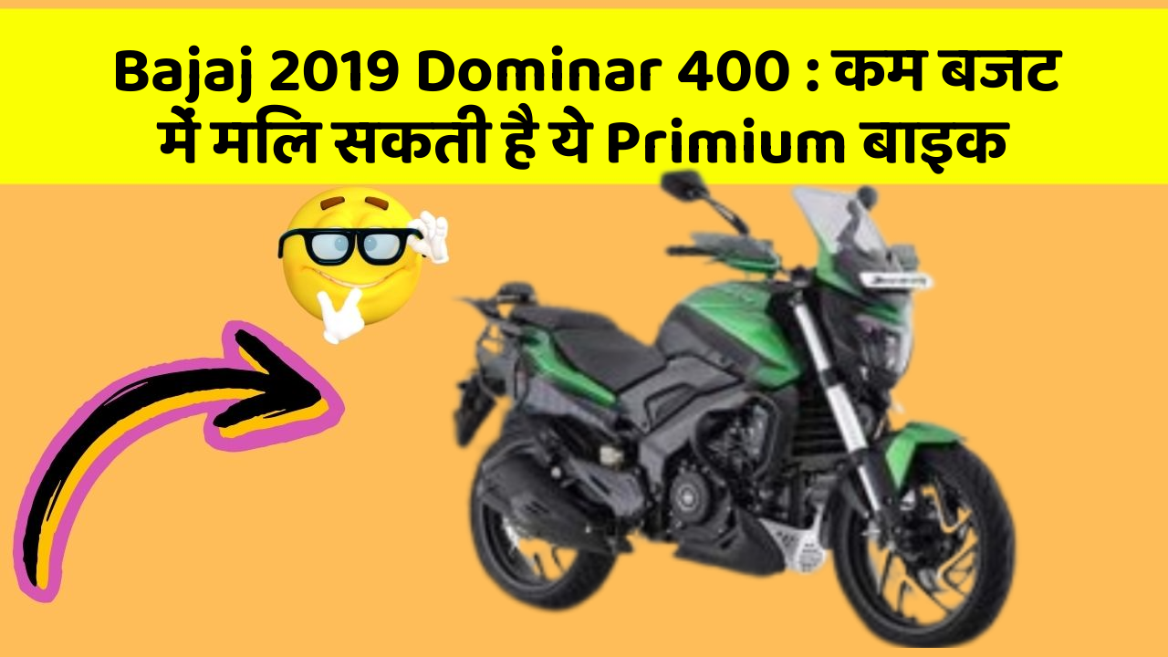 Bajaj 2019 Dominar 400 : कम बजट में मिल सकती है ये Primium बाइक