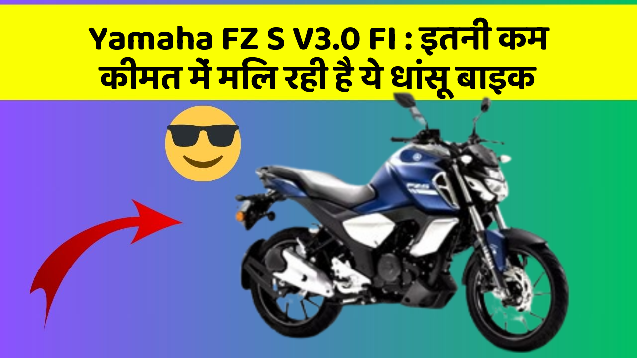 Yamaha FZ S V3.0 FI: इतनी कम कीमत में मिल रही है ये धांसू बाइक
