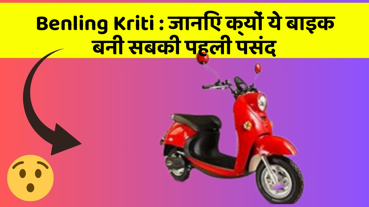 Benling Kriti: जानिए क्यों ये बाइक बनी सबकी पहली पसंद
