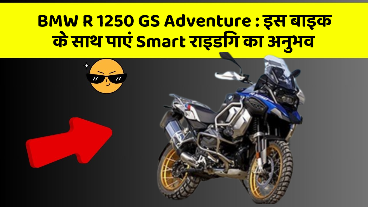 BMW R 1250 GS Adventure: इस बाइक के साथ पाएं Smart राइडिंग का अनुभव