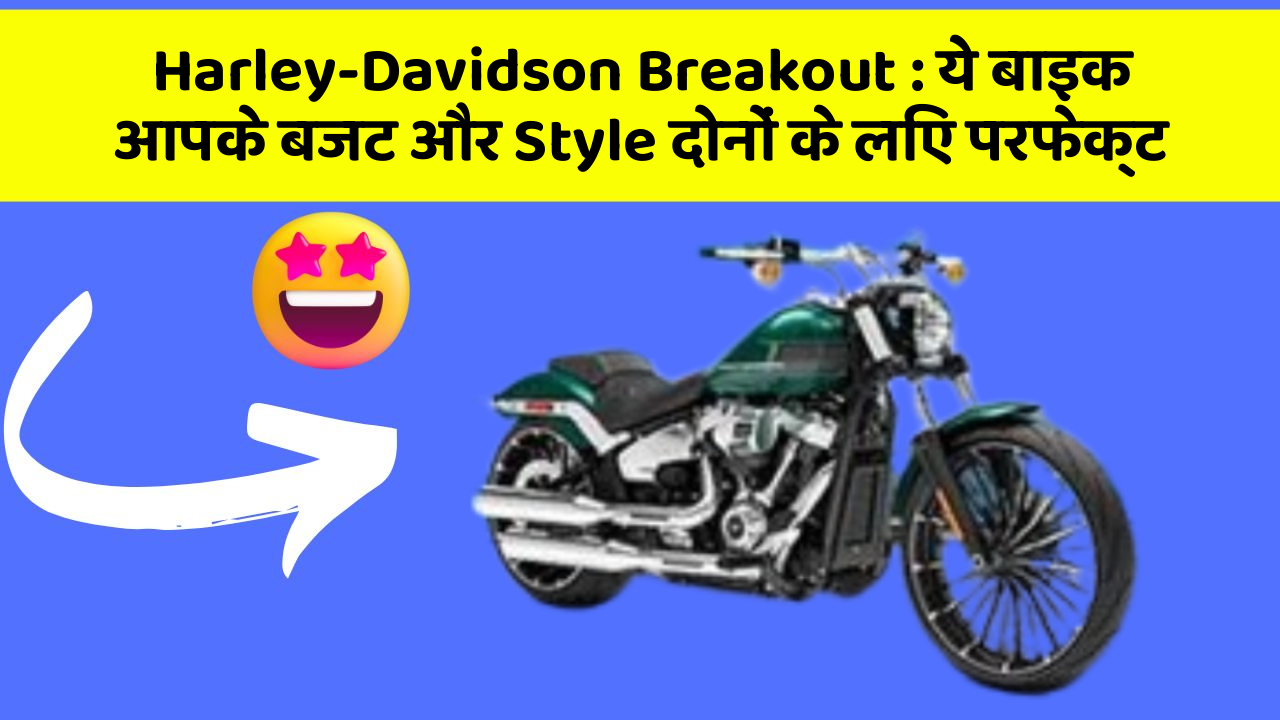 Harley-Davidson Breakout: ये बाइक आपके बजट और Style दोनों के लिए परफेक्ट