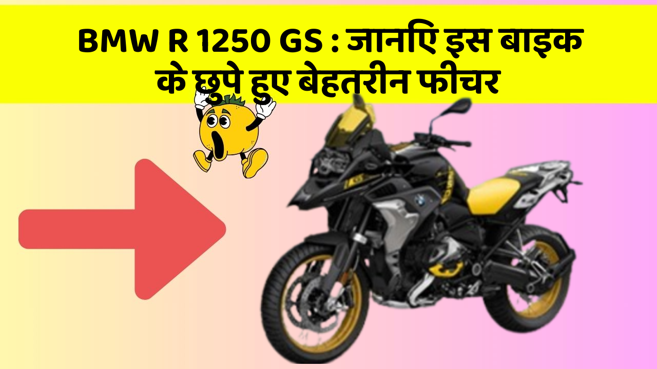 BMW R 1250 GS: जानिए इस बाइक के छुपे हुए बेहतरीन फीचर