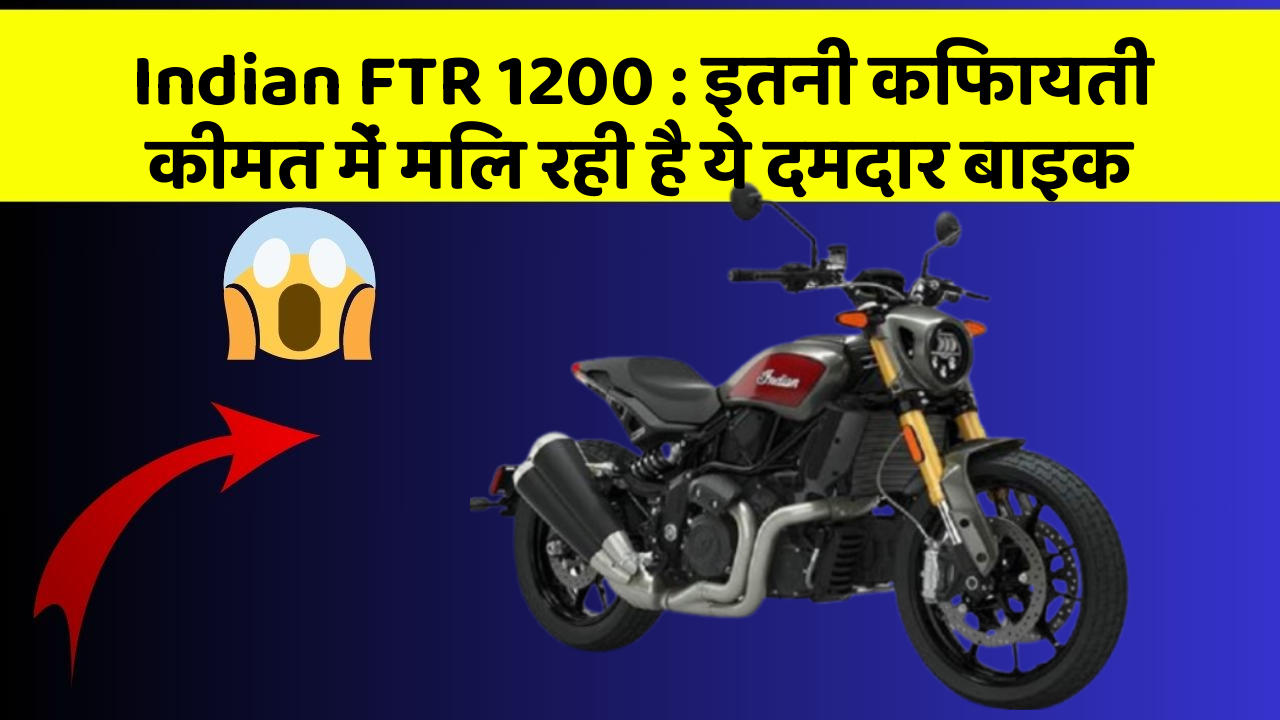 Indian FTR 1200: इतनी किफायती कीमत में मिल रही है ये दमदार बाइक