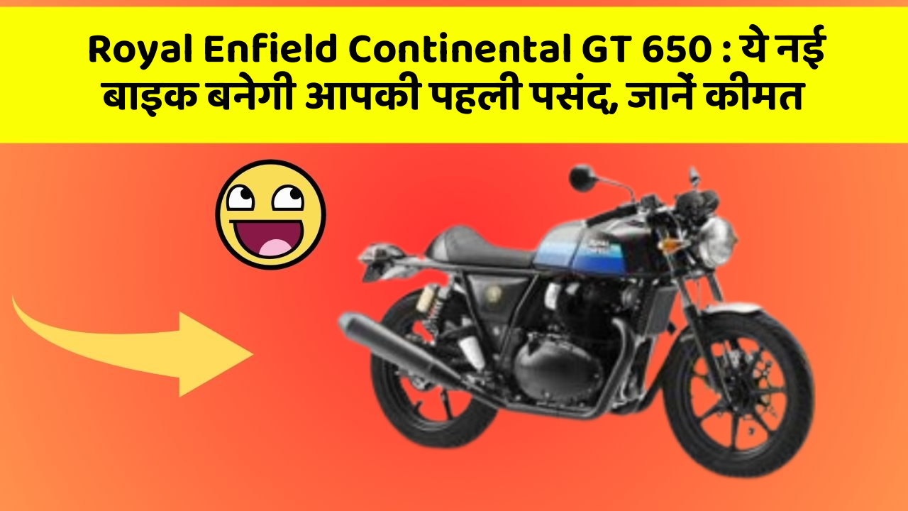 Royal Enfield Continental GT 650: ये नई बाइक बनेगी आपकी पहली पसंद, जानें कीमत