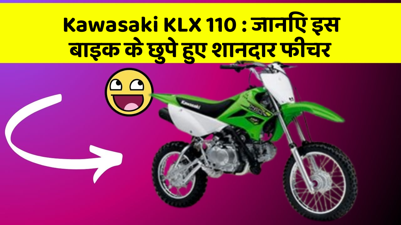 Kawasaki KLX 110 : जानिए इस बाइक के छुपे हुए शानदार फीचर