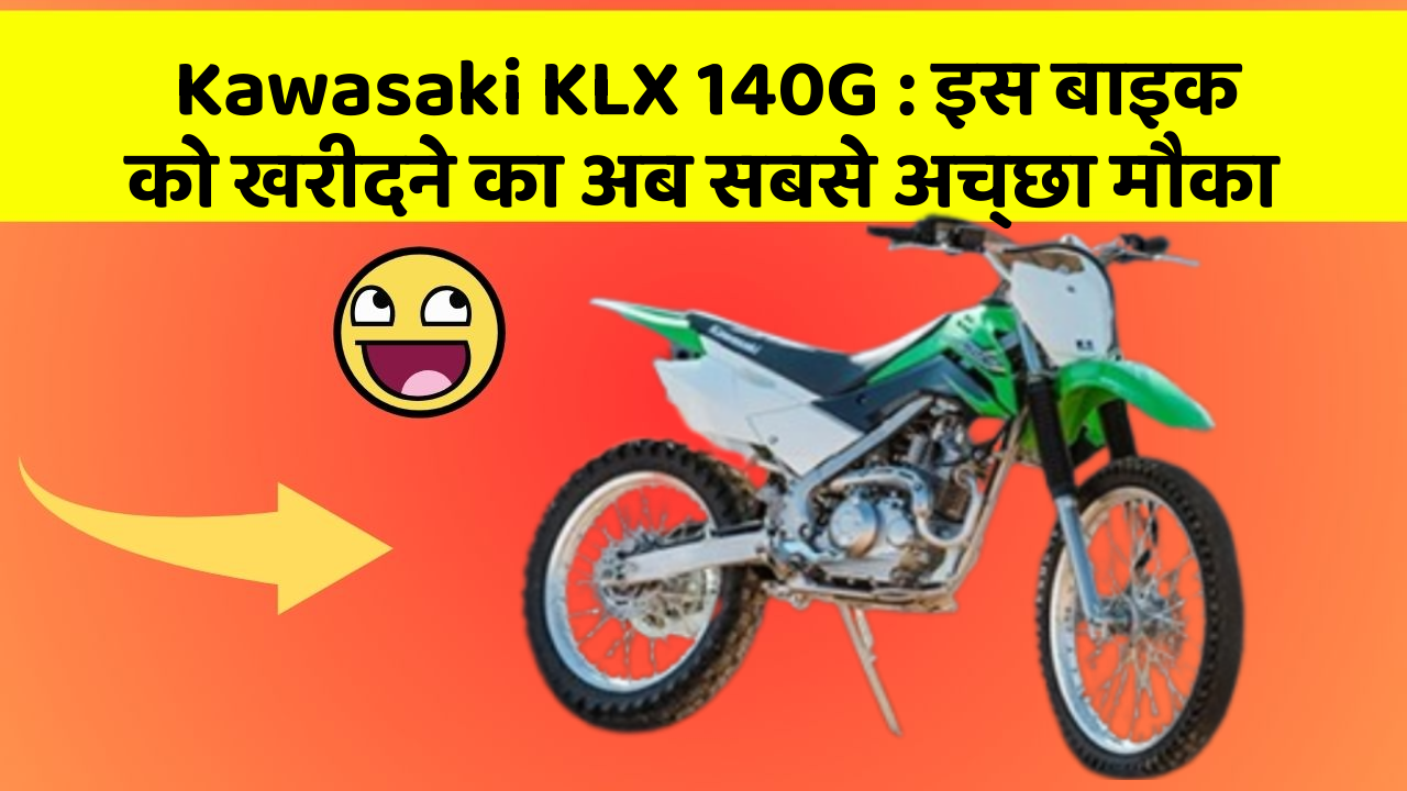Kawasaki KLX 140G: इस बाइक को खरीदने का अब सबसे अच्छा मौका