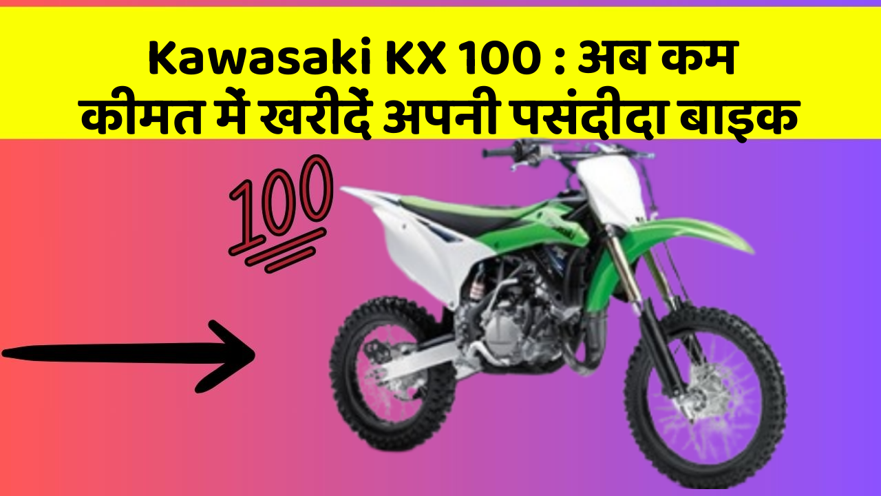 Kawasaki KX 100: अब कम कीमत में खरीदें अपनी पसंदीदा बाइक
