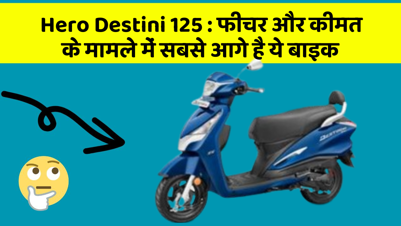 Hero Destini 125 : फीचर और कीमत के मामले में सबसे आगे है ये बाइक