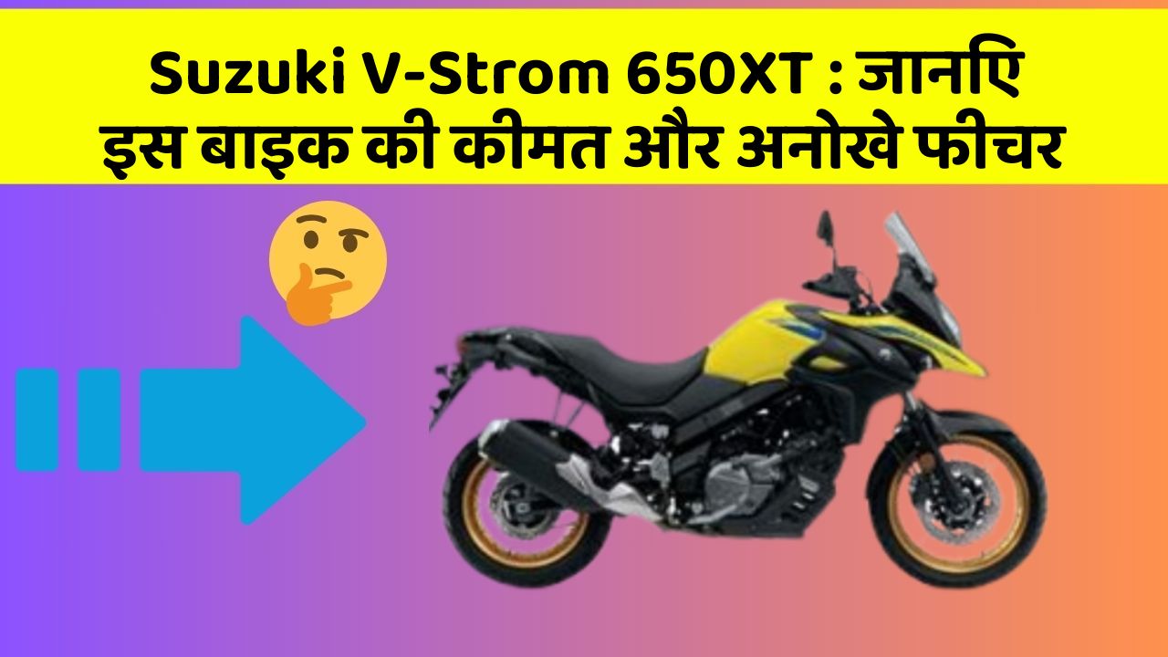 Suzuki V-Strom 650XT : जानिए इस बाइक की कीमत और अनोखे फीचर