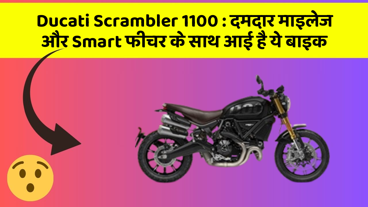 Ducati Scrambler 1100: दमदार माइलेज और Smart फीचर के साथ आई है ये बाइक