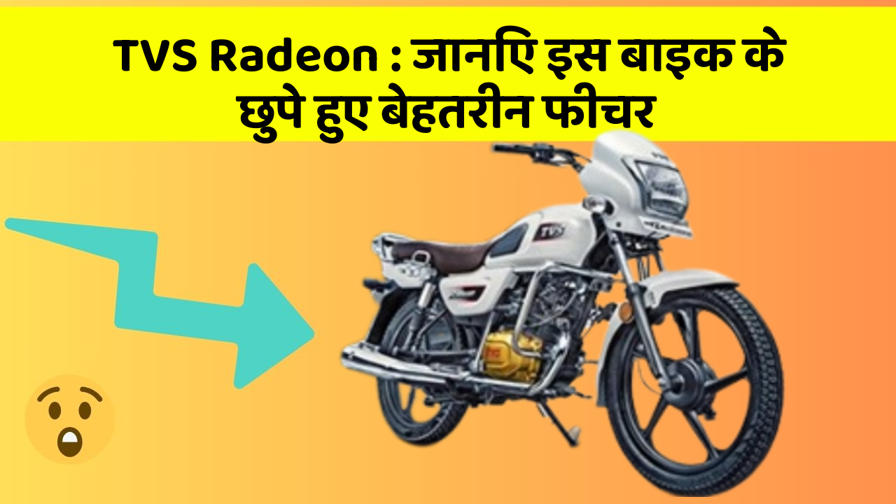 TVS Radeon: जानिए इस बाइक के छुपे हुए बेहतरीन फीचर