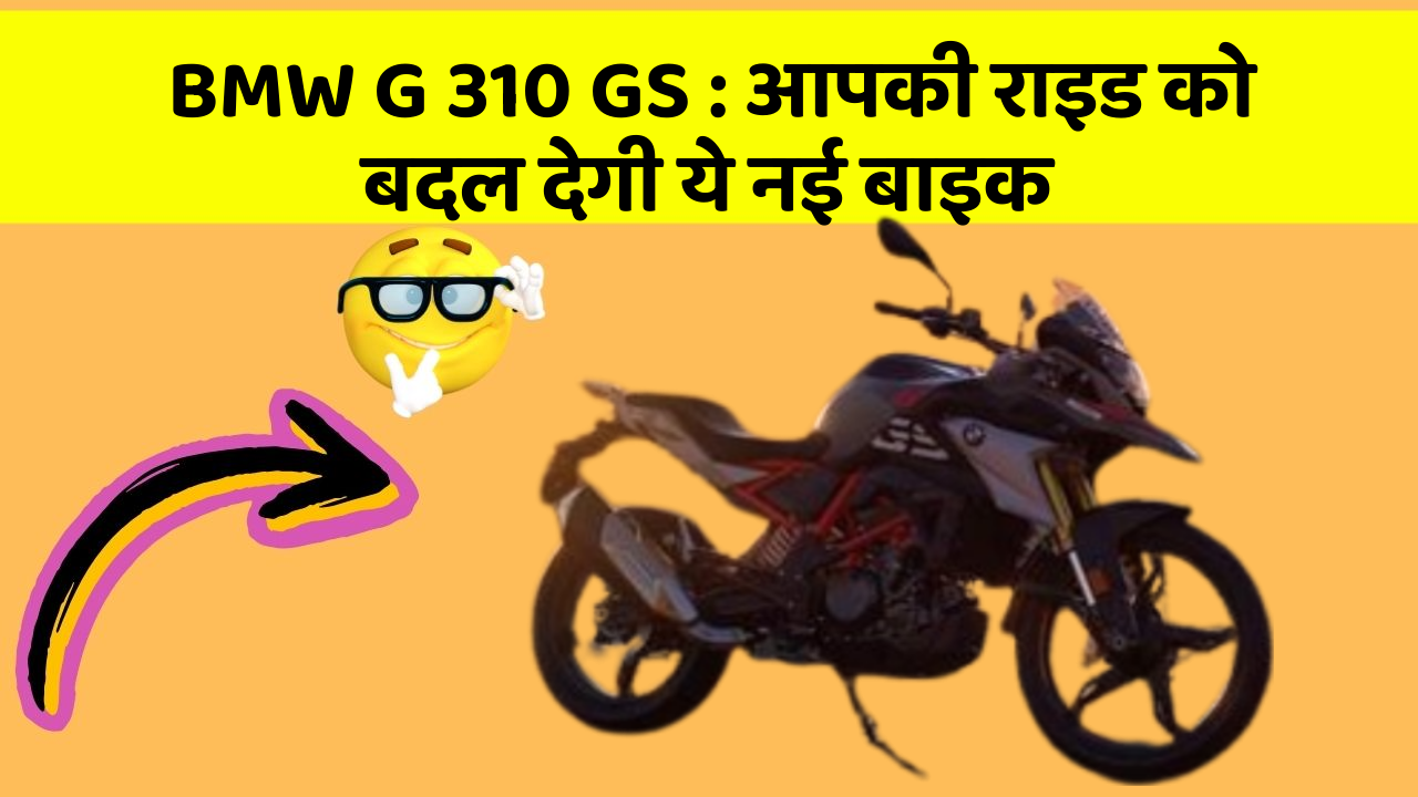 BMW G 310 GS : आपकी राइड को बदल देगी ये नई बाइक