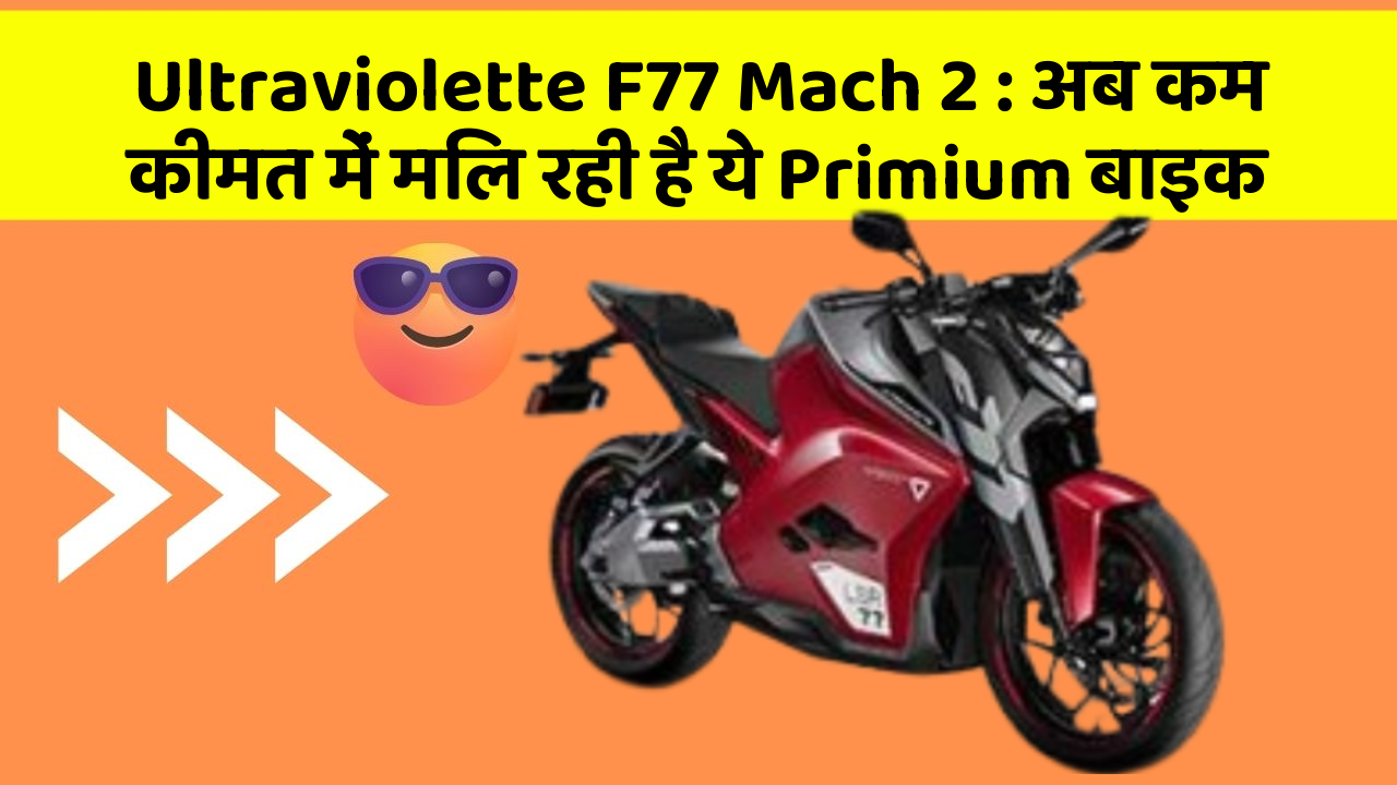 Ultraviolette F77 Mach 2: अब कम कीमत में मिल रही है ये Primium बाइक
