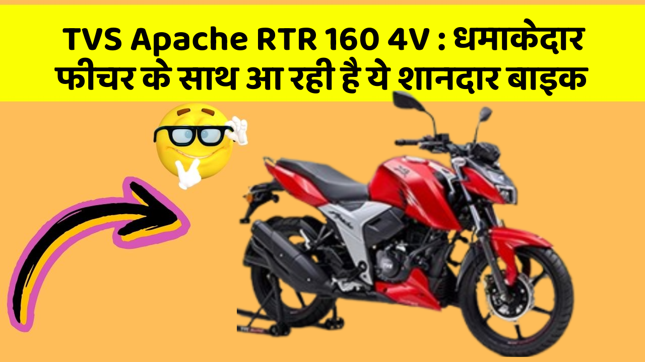 TVS Apache RTR 160 4V: धमाकेदार फीचर के साथ आ रही है ये शानदार बाइक