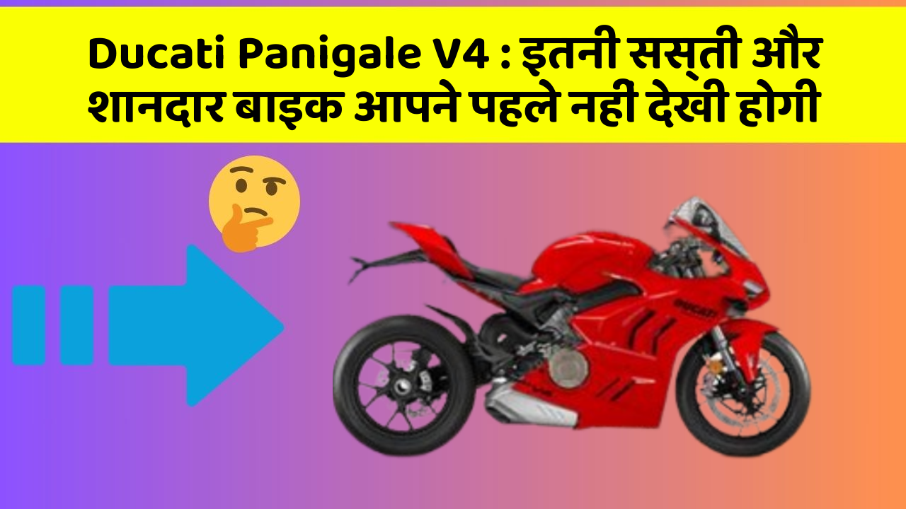 Ducati Panigale V4: इतनी सस्ती और शानदार बाइक आपने पहले नहीं देखी होगी
