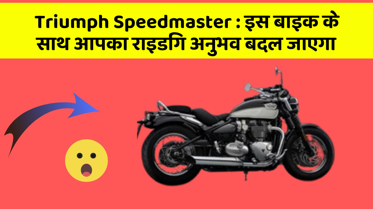 Triumph Speedmaster : इस बाइक के साथ आपका राइडिंग अनुभव बदल जाएगा