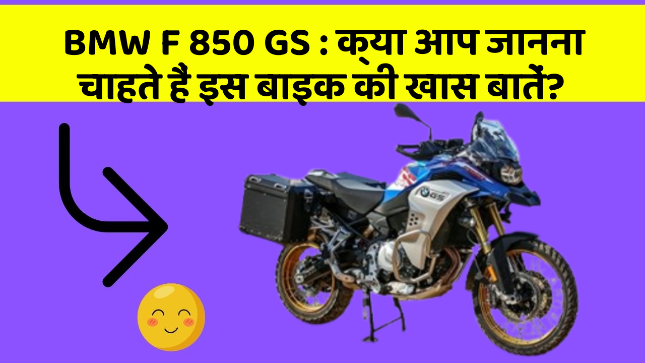 BMW F 850 GS: क्या आप जानना चाहते हैं इस बाइक की खास बातें?