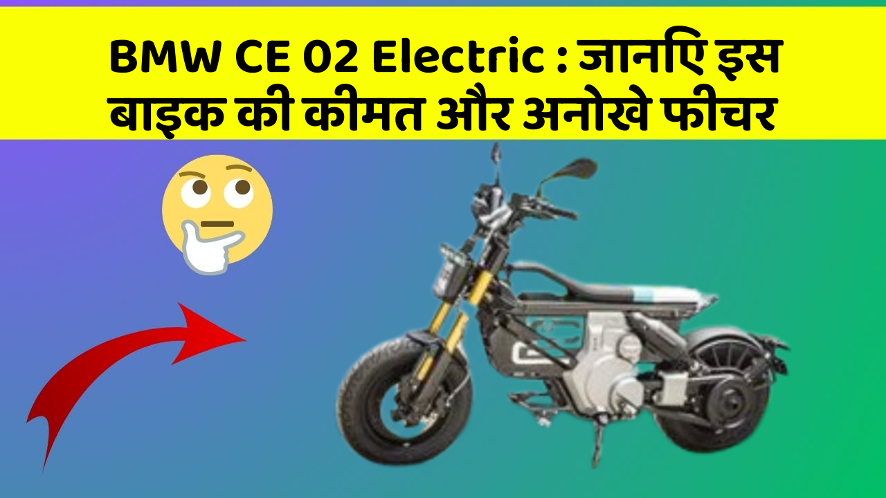 BMW CE 02 Electric: जानिए इस बाइक की कीमत और अनोखे फीचर
