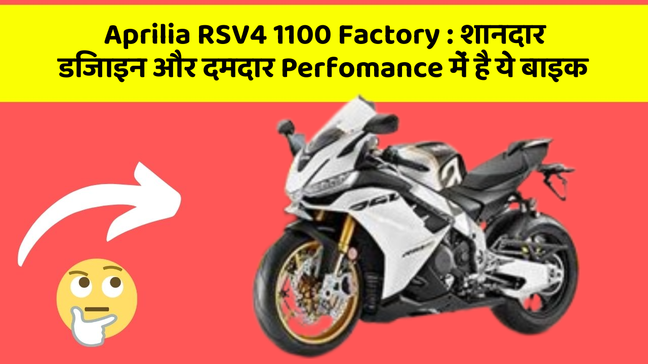 Aprilia RSV4 1100 Factory : शानदार डिजाइन और दमदार Perfomance में है ये बाइक