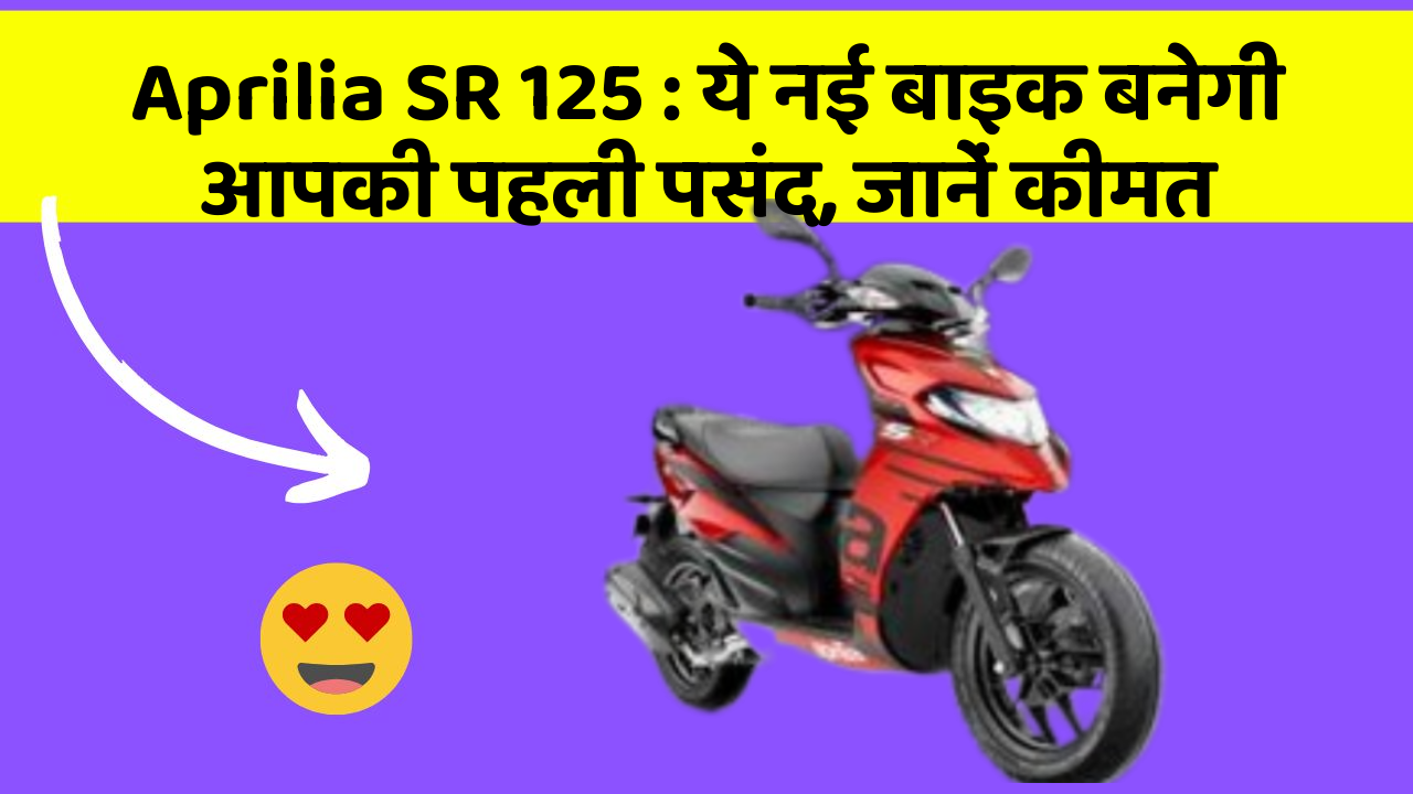 Aprilia SR 125: ये नई बाइक बनेगी आपकी पहली पसंद, जानें कीमत