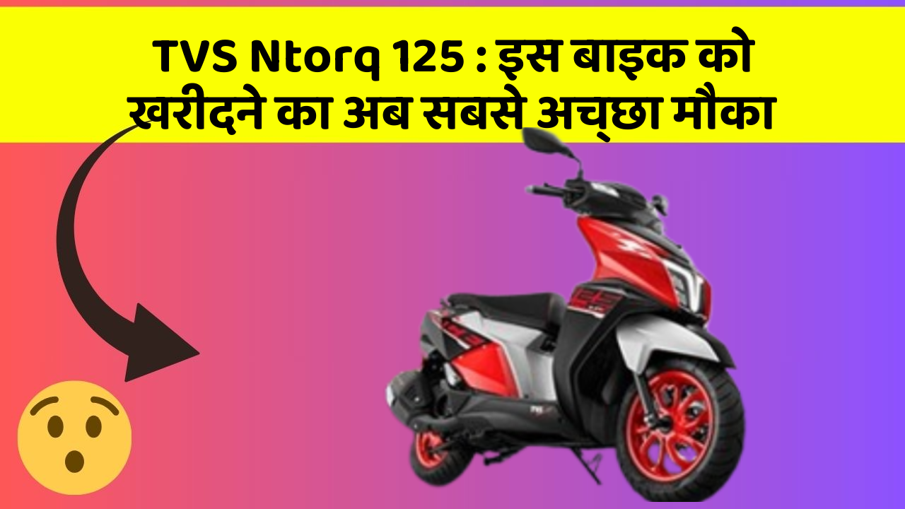 TVS Ntorq 125: इस बाइक को खरीदने का अब सबसे अच्छा मौका