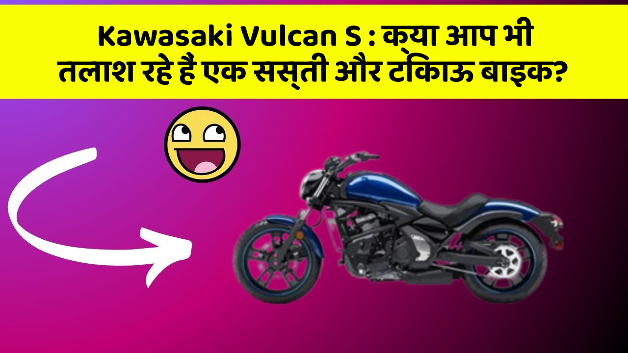 Kawasaki Vulcan S: क्या आप भी तलाश रहे हैं एक सस्ती और टिकाऊ बाइक?