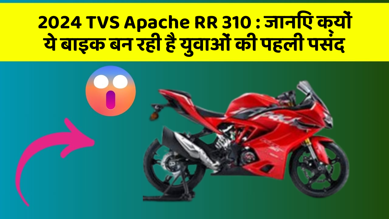 2024 TVS Apache RR 310: जानिए क्यों ये बाइक बन रही है युवाओं की पहली पसंद