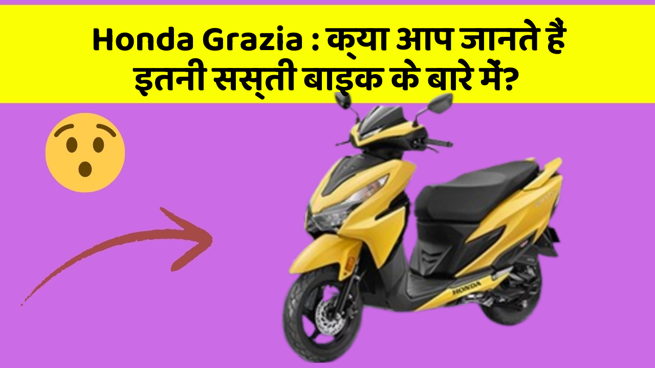 Honda Grazia : क्या आप जानते हैं इतनी सस्ती बाइक के बारे में?