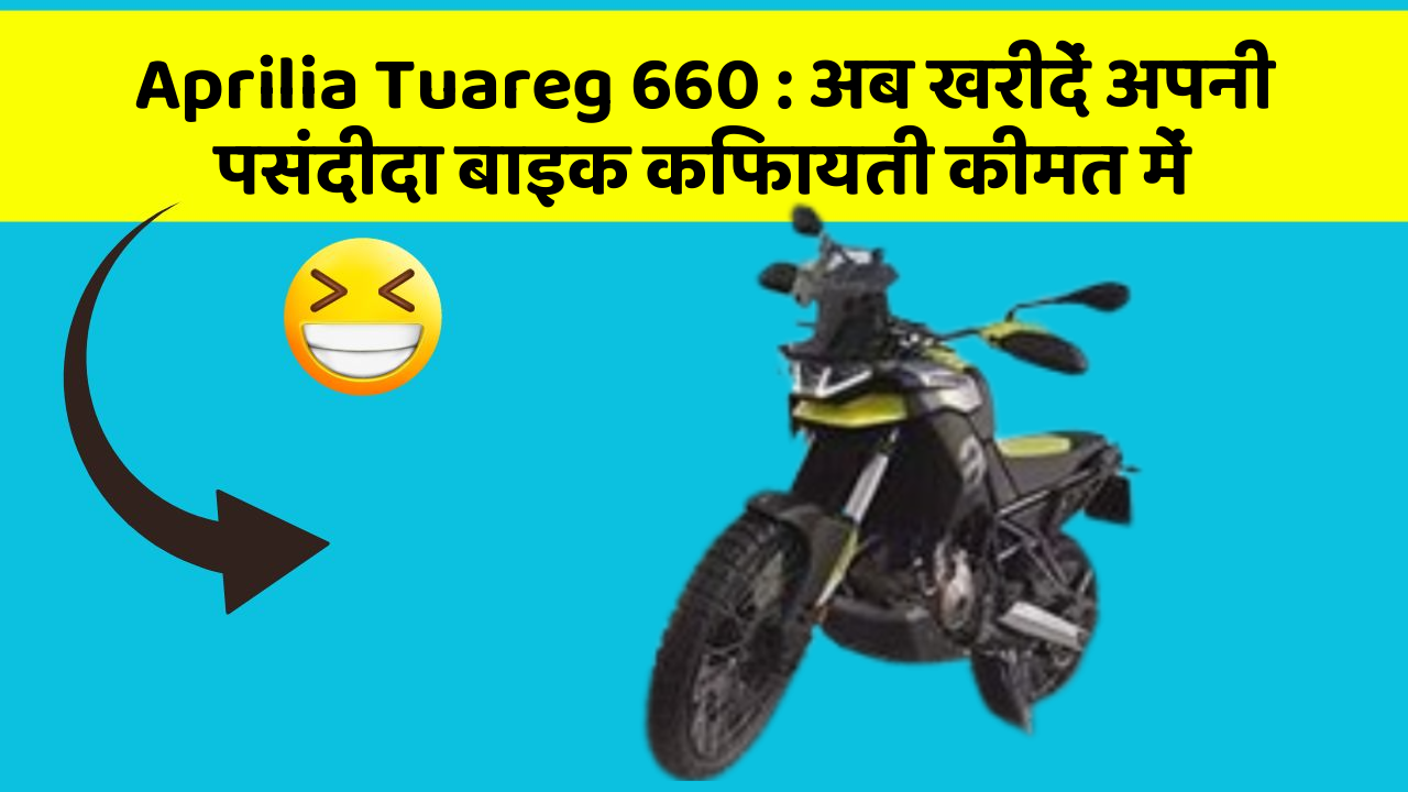 Aprilia Tuareg 660 : अब खरीदें अपनी पसंदीदा बाइक किफायती कीमत में