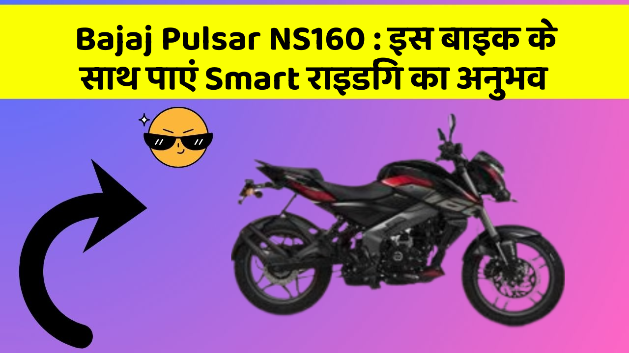 Bajaj Pulsar NS160: इस बाइक के साथ पाएं Smart राइडिंग का अनुभव