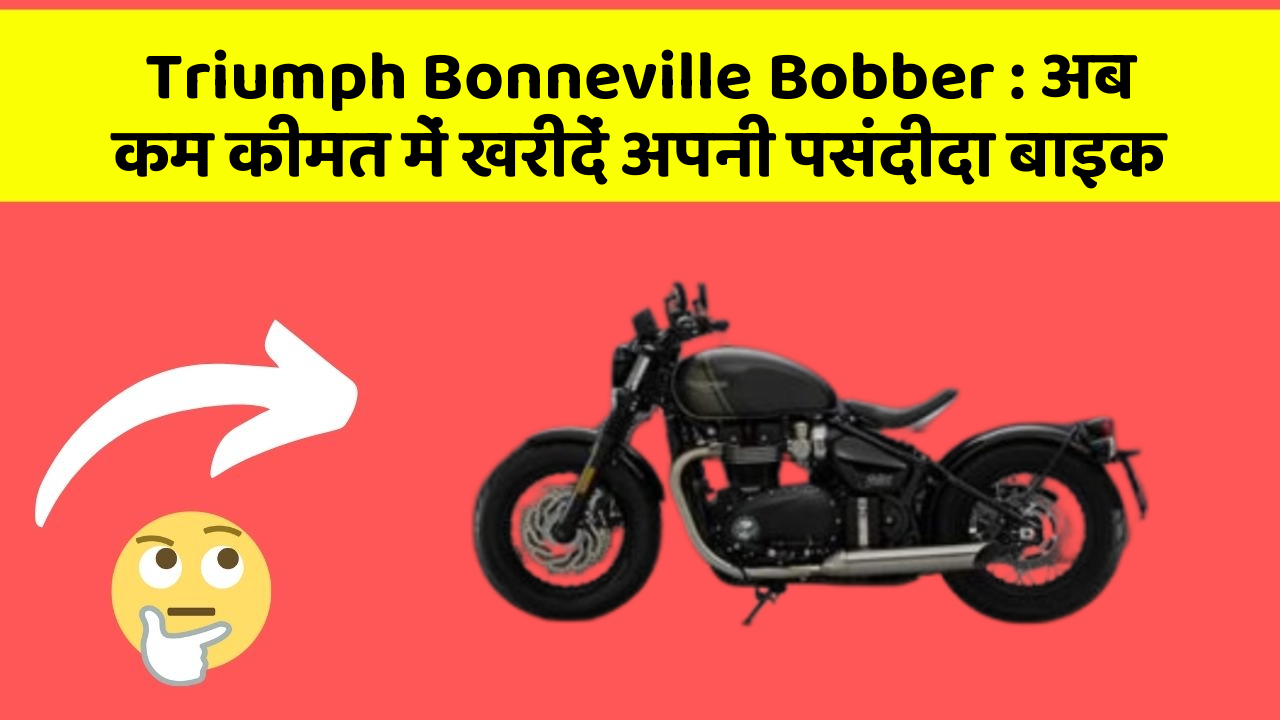 Triumph Bonneville Bobber : अब कम कीमत में खरीदें अपनी पसंदीदा बाइक