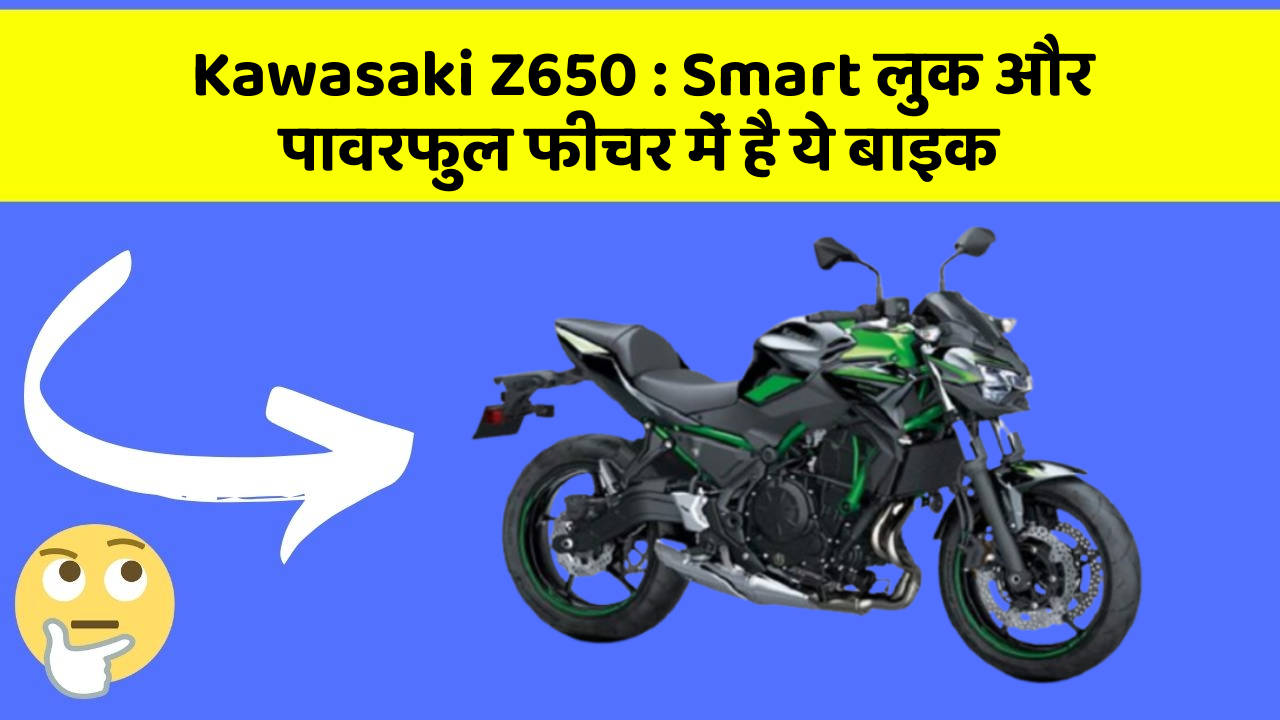 Kawasaki Z650: Smart लुक और पावरफुल फीचर में है ये बाइक