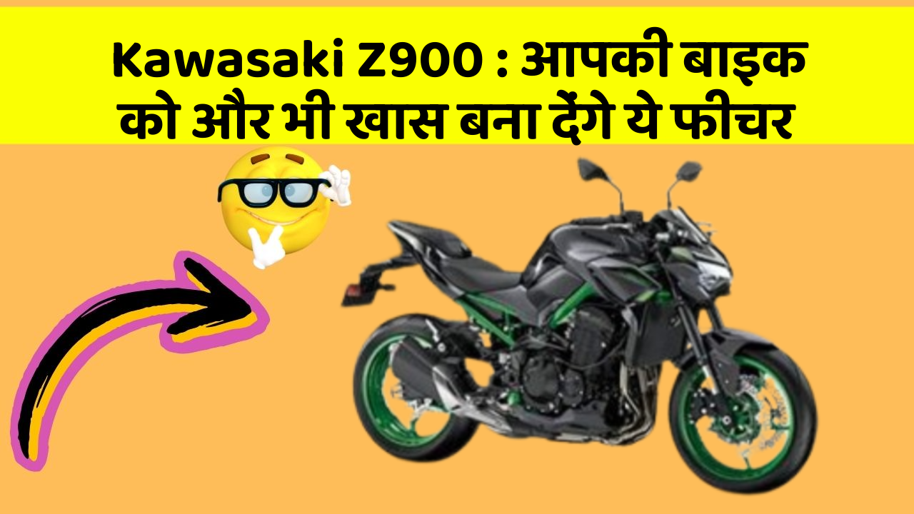 Kawasaki Z900: आपकी बाइक को और भी खास बना देंगे ये फीचर