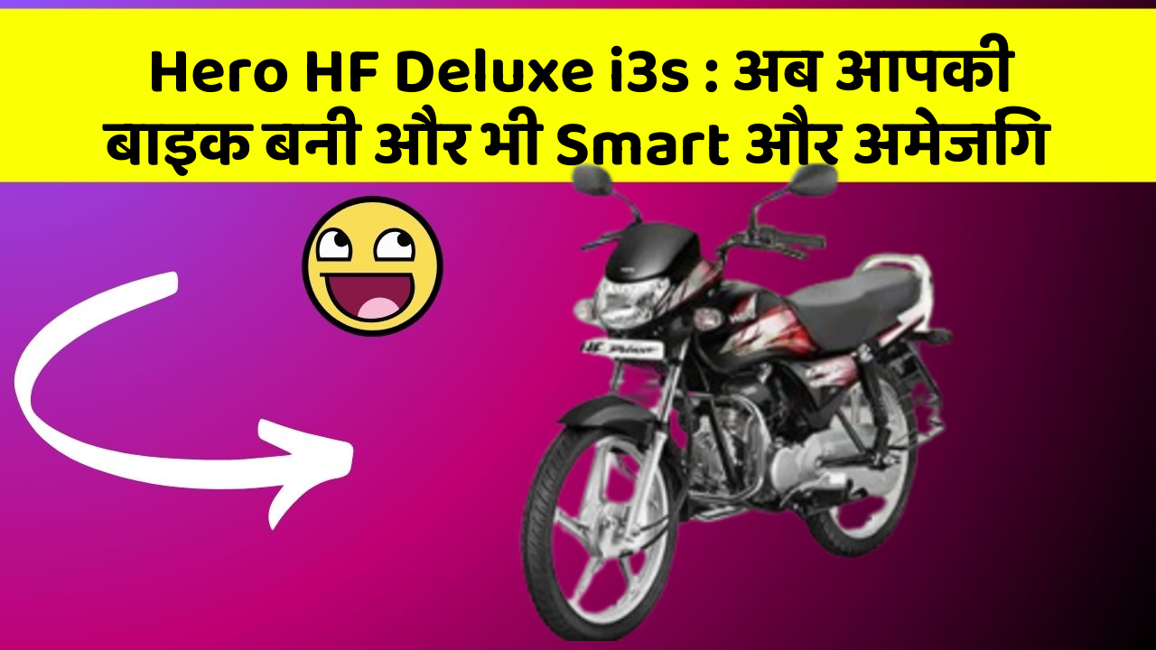 Hero HF Deluxe i3s: अब आपकी बाइक बनी और भी Smart और अमेजिंग
