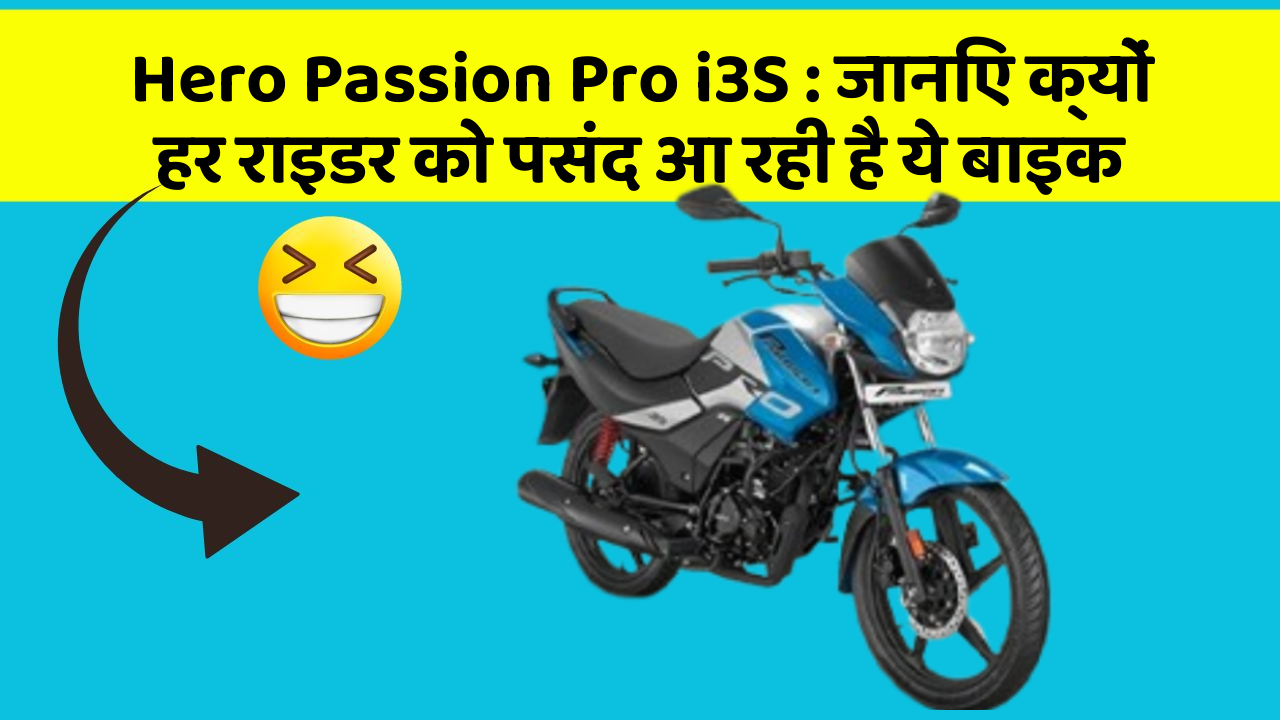Hero Passion Pro i3S: जानिए क्यों हर राइडर को पसंद आ रही है ये बाइक