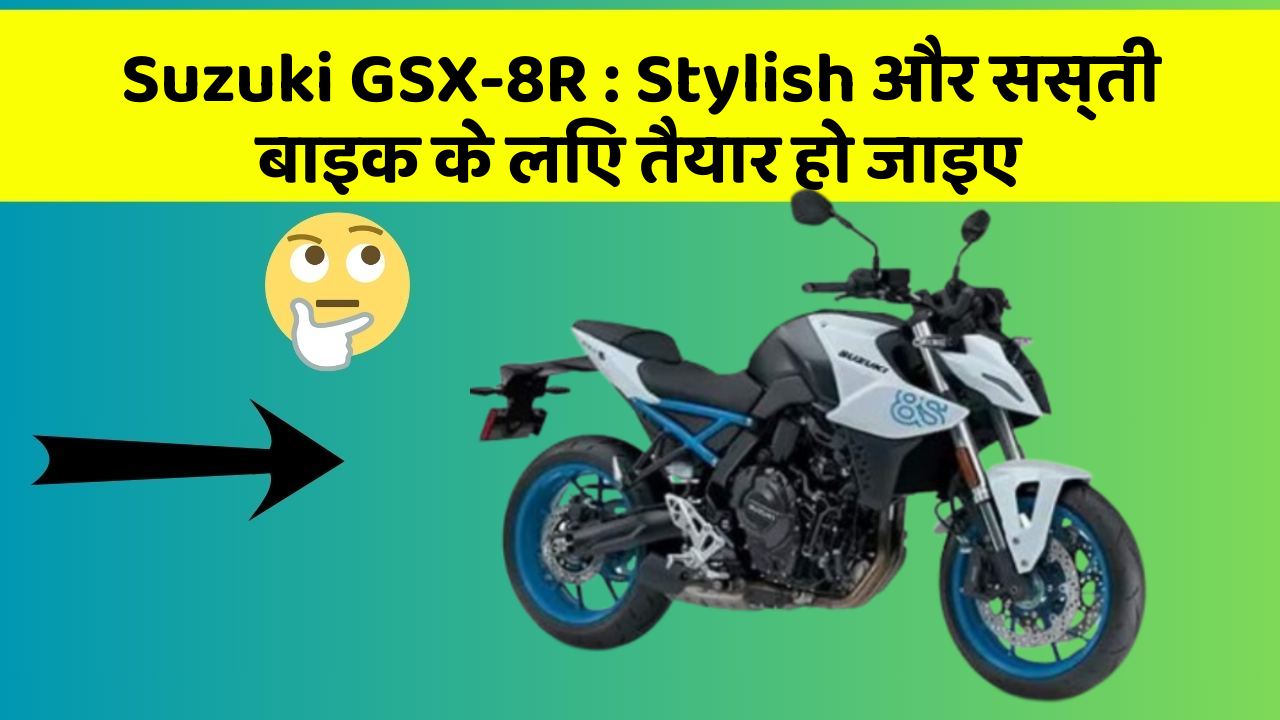 Suzuki GSX-8R : Stylish और सस्ती बाइक के लिए तैयार हो जाइए