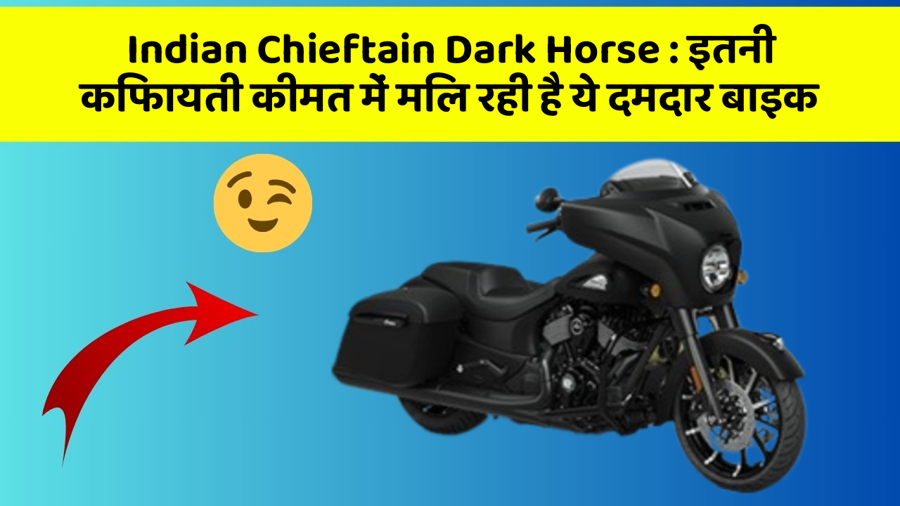 Indian Chieftain Dark Horse: इतनी किफायती कीमत में मिल रही है ये दमदार बाइक