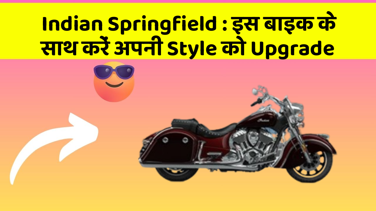 Indian Springfield: इस बाइक के साथ करें अपनी Style को Upgrade