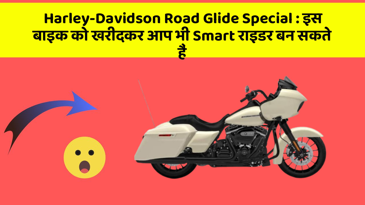 Harley-Davidson Road Glide Special : इस बाइक को खरीदकर आप भी Smart राइडर बन सकते हैं