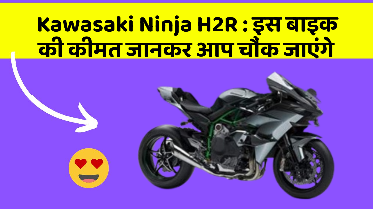 Kawasaki Ninja H2R: इस बाइक की कीमत जानकर आप चौंक जाएंगे